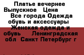 Платье вечернее. Выпускное › Цена ­ 15 000 - Все города Одежда, обувь и аксессуары » Женская одежда и обувь   . Ленинградская обл.,Санкт-Петербург г.